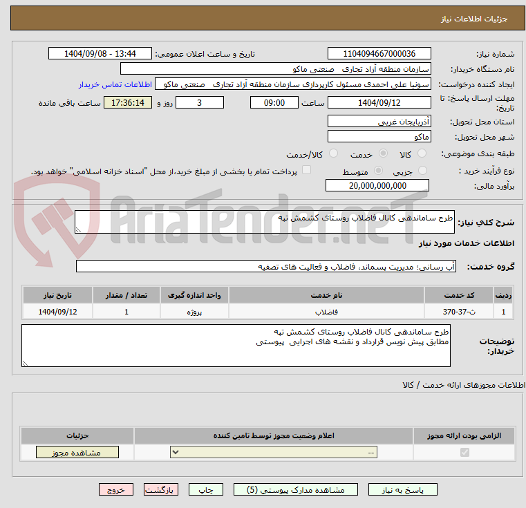 تصویر کوچک آگهی طرح ساماندهی کانال فاضلاب روستای کشمش تپه
