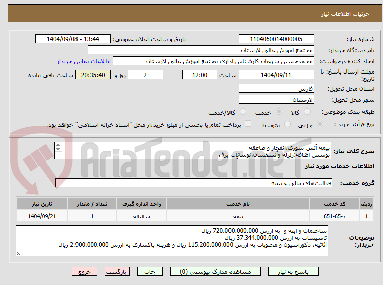 تصویر کوچک آگهی بیمه آتش سوزی،انفجار و صاعقه
پوشش اضافه:زلزله وآتشفشان،نوسانات برق
فعالیت: اداری و آموزشی - نوع سازه آجری 2 طبقه به متراژ 4000 مترمربع