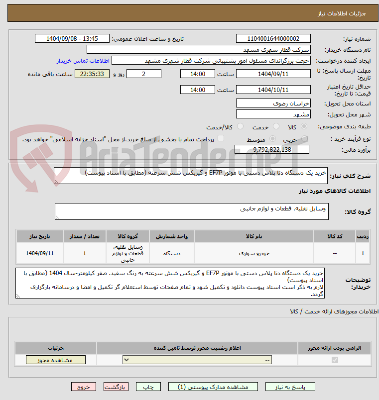 تصویر کوچک آگهی خرید یک دستگاه دنا پلاس دستی با موتور EF7P و گیربکس شش سرعته (مطابق با اسناد پیوست)