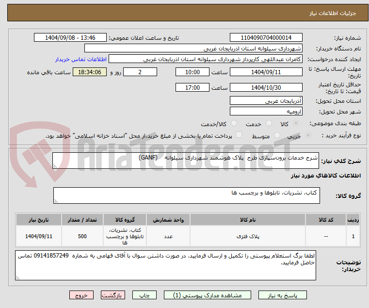 تصویر کوچک آگهی شرح خدمات برون‌سپاری طرح  پلاک هوشمند شهرداری سیلوانه    (GANF)  