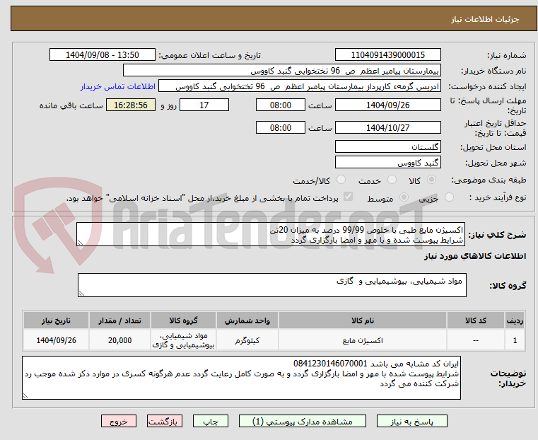 تصویر کوچک آگهی اکسیژن مایع طبی با خلوص 99/99 درصد به میزان 20تن
شرایط پیوست شده و با مهر و امضا بارگزاری گردد