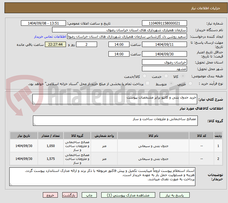 تصویر کوچک آگهی خرید جدول بتنی و کانیو برابر مشخصات پیوست