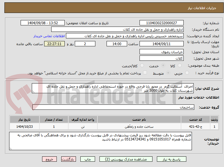 تصویر کوچک آگهی اجرای  آسفالت گرم  در محور بابا فرجی واقع در حوزه استحفاظی اداره راهداری و حمل و نقل جاده ای شهرستان کلات به طول 3000 متر 