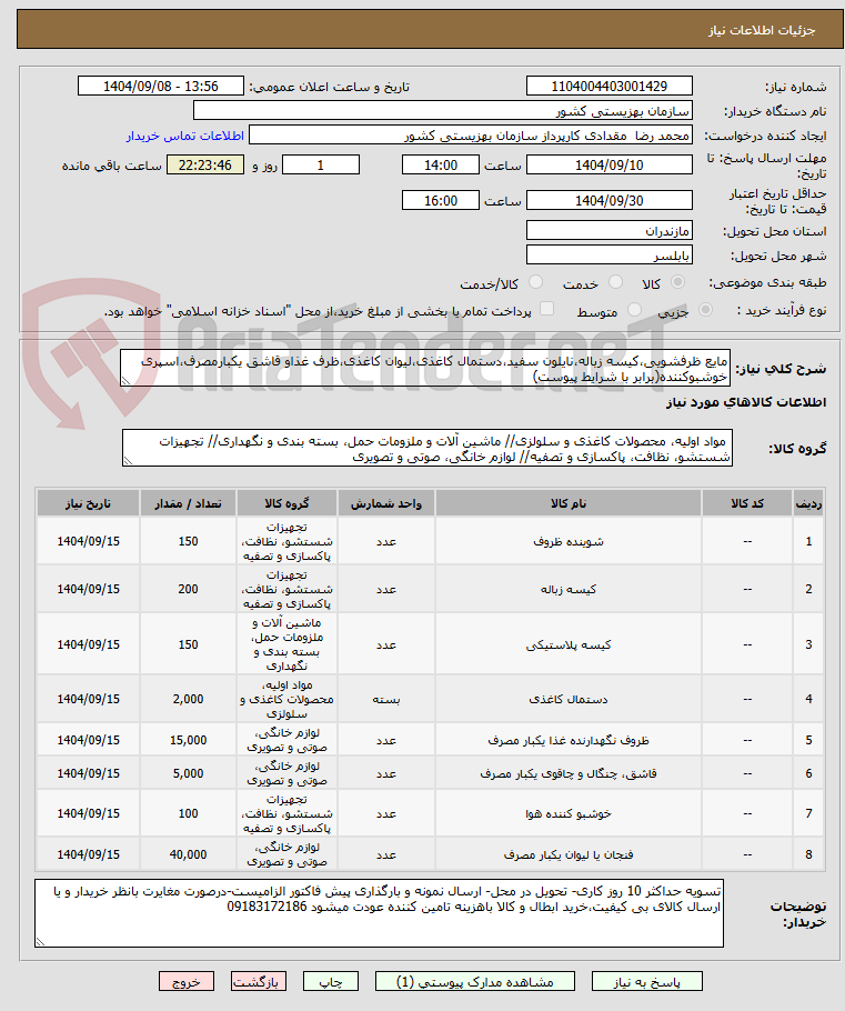تصویر کوچک آگهی مایع ظرفشویی،کیسه زباله،نایلون سفید،دستمال کاغذی،لیوان کاغذی،ظرف غذاو قاشق یکبارمصرف،اسپری خوشبوکننده(برابر با شرایط پیوست)