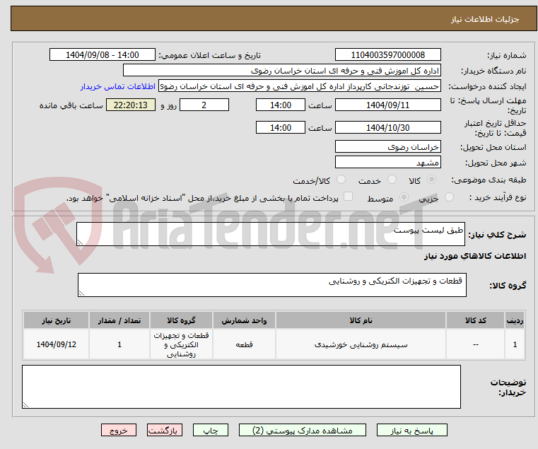 تصویر کوچک آگهی طبق لیست پیوست