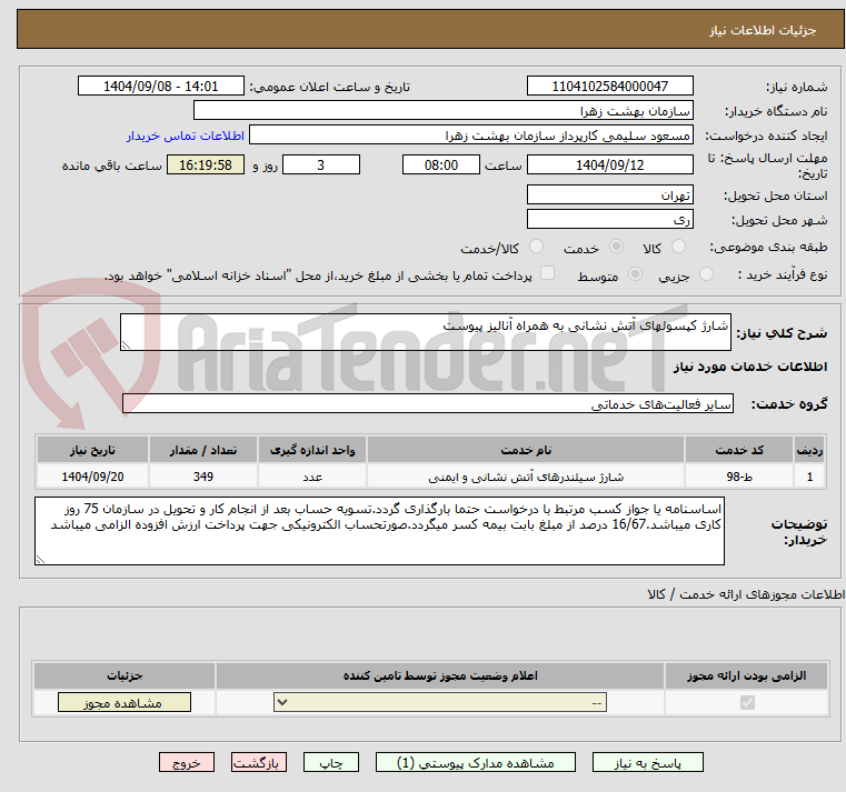 تصویر کوچک آگهی شارژ کپسولهای آتش نشانی به همراه آنالیز پیوست 