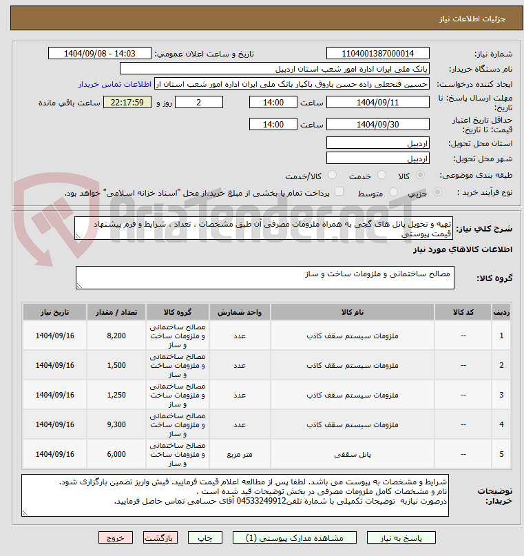 تصویر کوچک آگهی تهیه و تحویل پانل های گچی به همراه ملزومات مصرفی آن طبق مشخصات ، تعداد ، شرایط و فرم پیشنهاد قیمت پیوستی