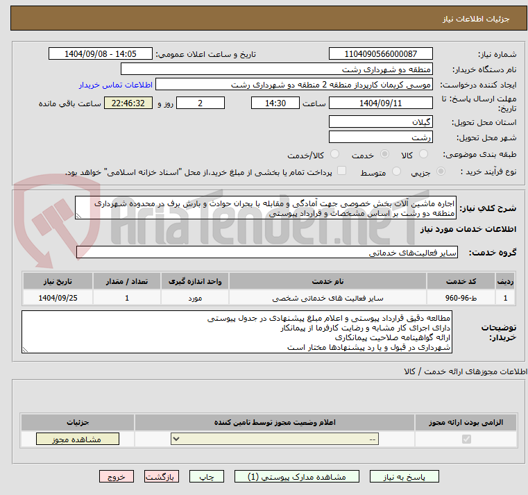 تصویر کوچک آگهی اجاره ماشین آلات بخش خصوصی جهت آمادگی و مقابله با بحران حوادث و بارش برف در محدوده شهرداری منطقه دو رشت بر اساس مشخصات و قرارداد پیوستی