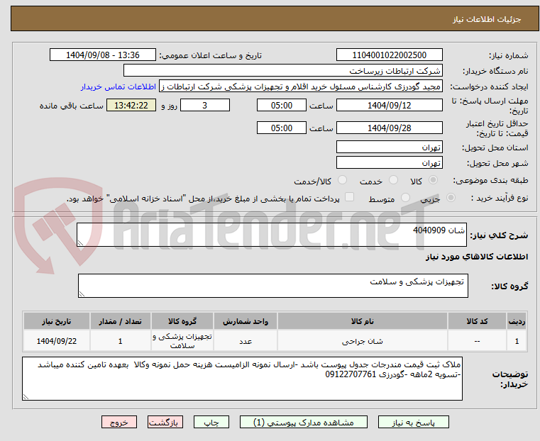 شان 4040909