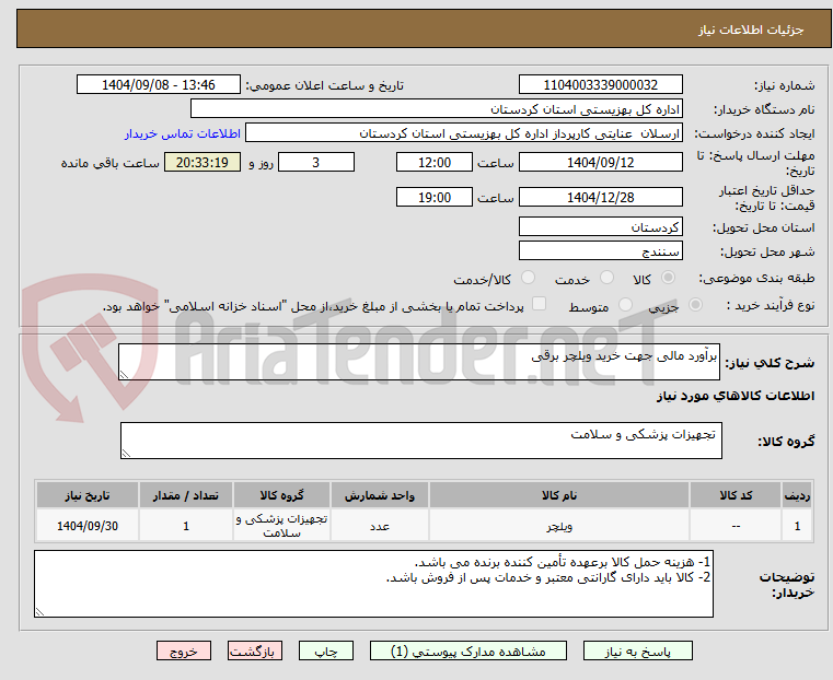 تصویر کوچک آگهی برآورد مالی جهت خرید ویلچر برقی
