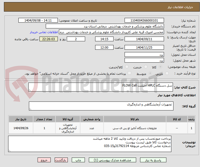 تصویر کوچک آگهی سل دستگاه HPLC اجیلنت FLOW Cell
