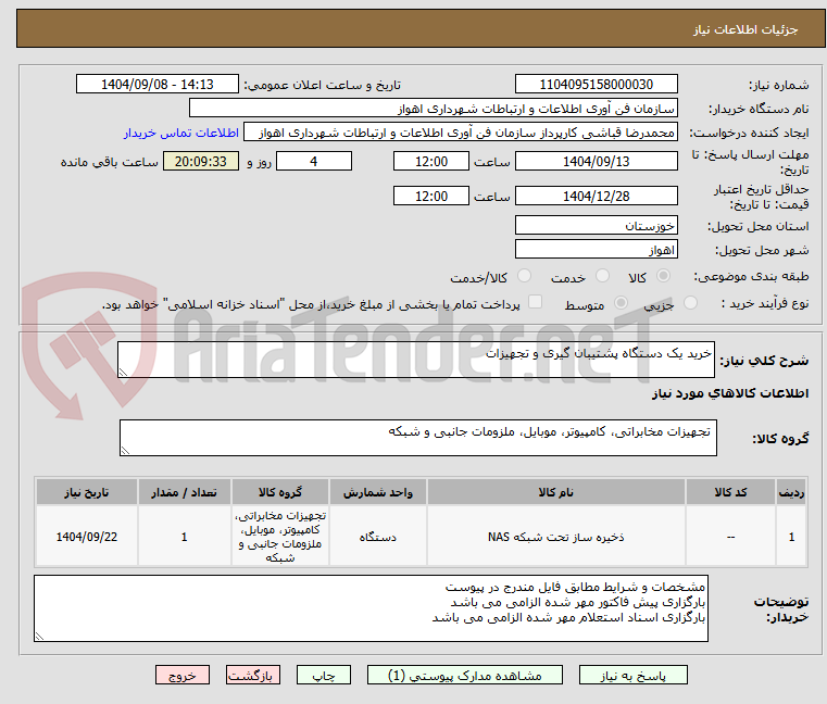 تصویر کوچک آگهی خرید یک دستگاه پشتیبان گیری و تجهیزات