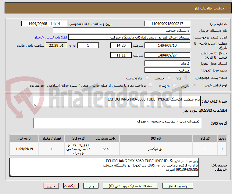تصویر کوچک آگهی پاور میکسر اکوچنگ ECHOCHANG IMX-6060 TUBE HYBRID