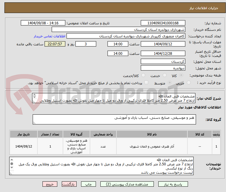 تصویر کوچک آگهی مشخصات فنی المان الله
ارتفاع 7 متر عرض 2.50 متر کاملا فلزی ترکیبی از ورق دو میل تا چهار میل نقوش الله بصورت استیل وطلایی ورق یک میل رنگ از نوع اپکسی