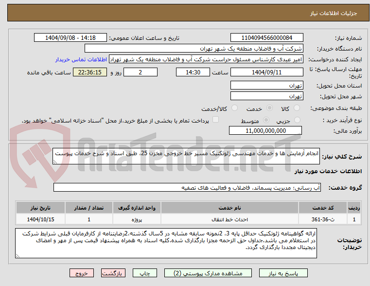 تصویر کوچک آگهی انجام آزمایش ها و خدمات مهندسی ژئوتکنیک مسیر خط خروجی مخزن 25، طبق اسناد و شرح خدمات پیوست