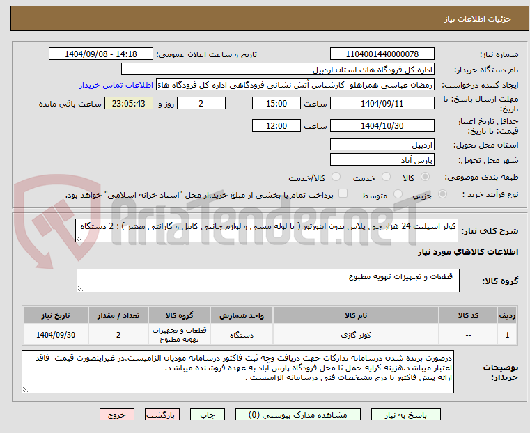 تصویر کوچک آگهی کولر اسپلیت 24 هزار جی پلاس بدون اینورتور ( با لوله مسی و لوازم جانبی کامل و گارانتی معتبر ) : 2 دستگاه