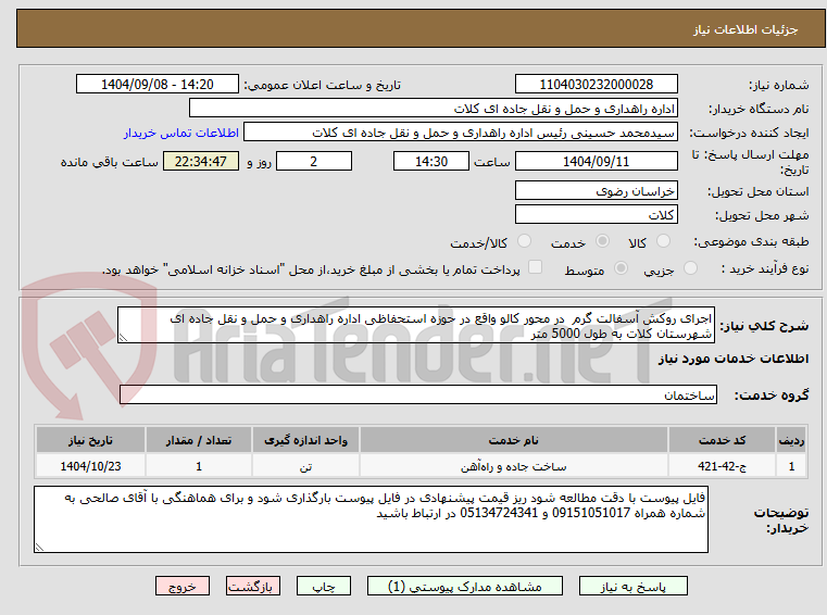 تصویر کوچک آگهی اجرای روکش آسفالت گرم  در محور کالو واقع در حوزه استحفاظی اداره راهداری و حمل و نقل جاده ای شهرستان کلات به طول 5000 متر 
