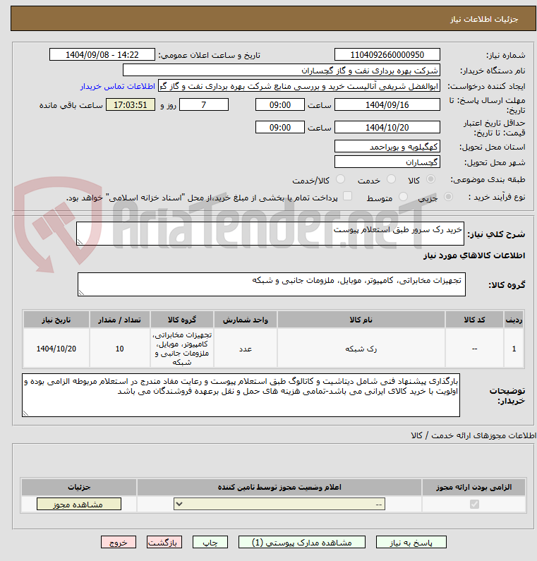 تصویر کوچک آگهی خرید رک سرور طبق استعلام پیوست