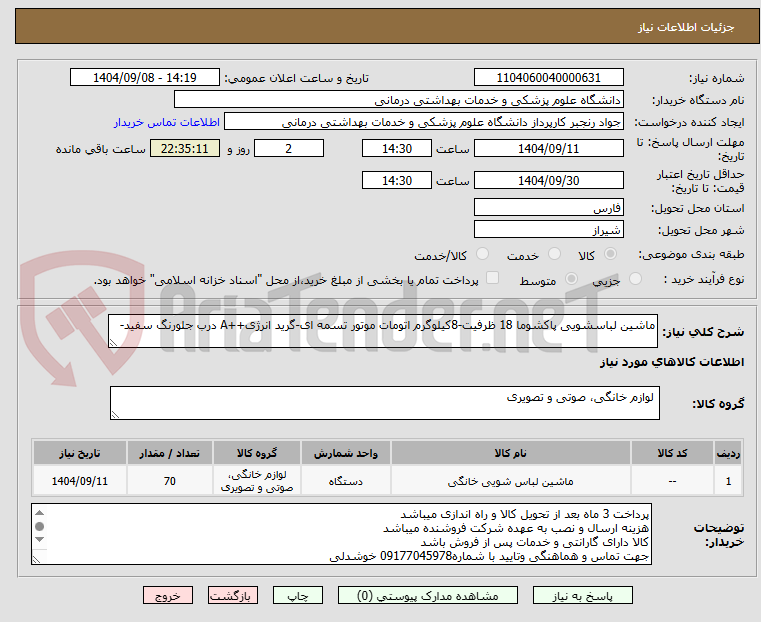 تصویر کوچک آگهی ماشین لباسشویی پاکشوما 18 ظرفیت-8کیلوگرم اتومات موتور تسمه ای-گرید انرژی++A درب جلورنگ سفید-