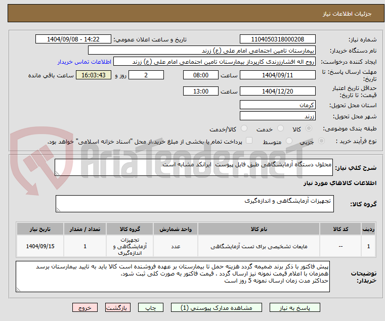 تصویر کوچک آگهی محلول دستگاه آزمایشگاهی طبق فایل پیوست ایرانکد مشابه است