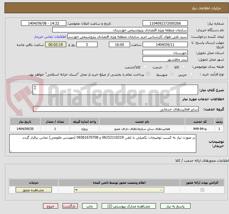 تصویر کوچک آگهی 	
	
	

استعلام جابجایی و نصب دکل ها و دوربین های پلاک خوان گیت سایت 5 و بلوار شهید سلیمانی (گیت یک)



