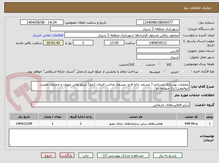 تصویر کوچک آگهی عملیات بهسازی مساجد ( مسجد حاج فرج، مسجد صاحب الزمان (عج) شیخ علی چوپان و مسجد حضرت ابوالفضل(ع)) منطقه دو