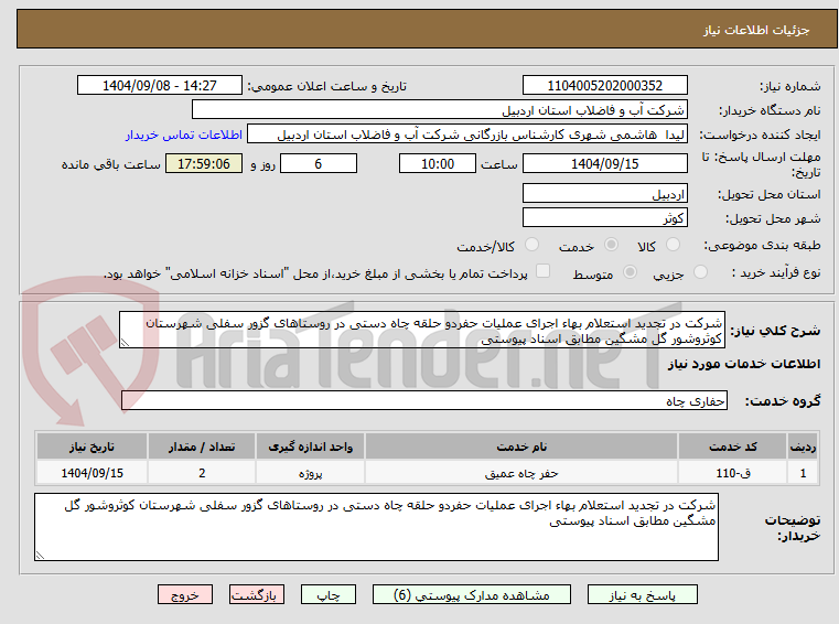تصویر کوچک آگهی شرکت در تجدید استعلام بهاء اجرای عملیات حفردو حلقه چاه دستی در روستاهای گزور سفلی شهرستان کوثروشور گل مشگین مطابق اسناد پیوستی