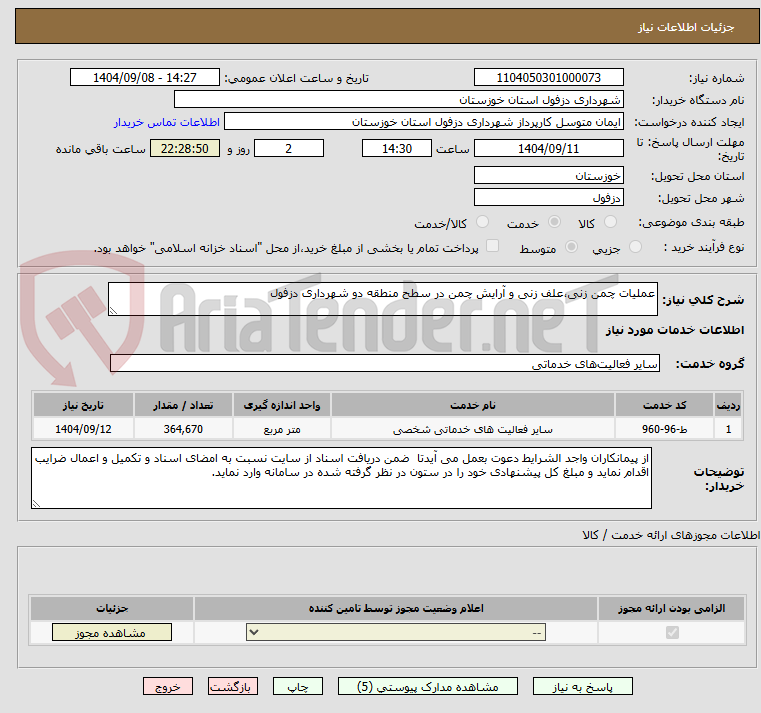 تصویر کوچک آگهی عملیات چمن زنی،علف زنی و آرایش چمن در سطح منطقه دو شهرداری دزفول