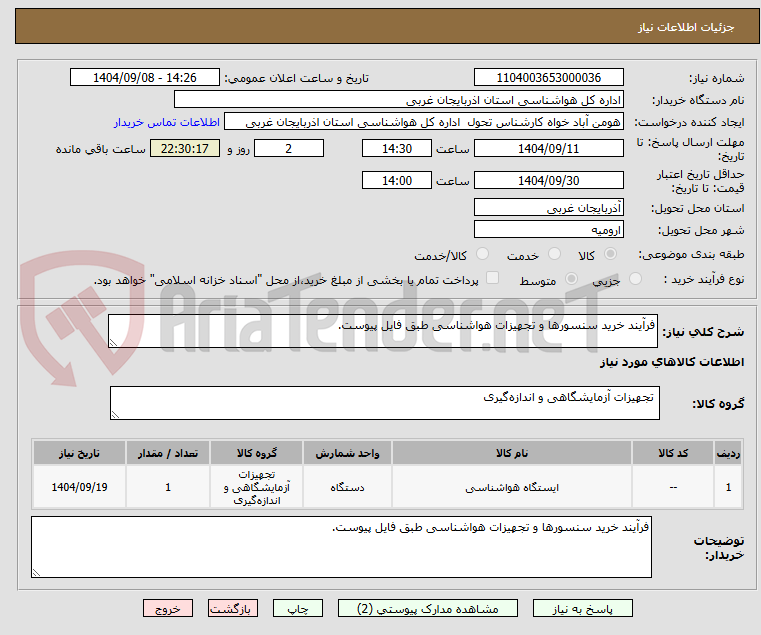 تصویر کوچک آگهی فرآیند خرید سنسورها و تجهیزات هواشناسی طبق فایل پیوست.