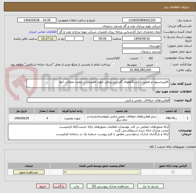 تصویر کوچک آگهی کالیبراسیون و تعمیرات دستگاههای گازسنج پرتابل جهت اطمینان از صحت عملکرد آنها