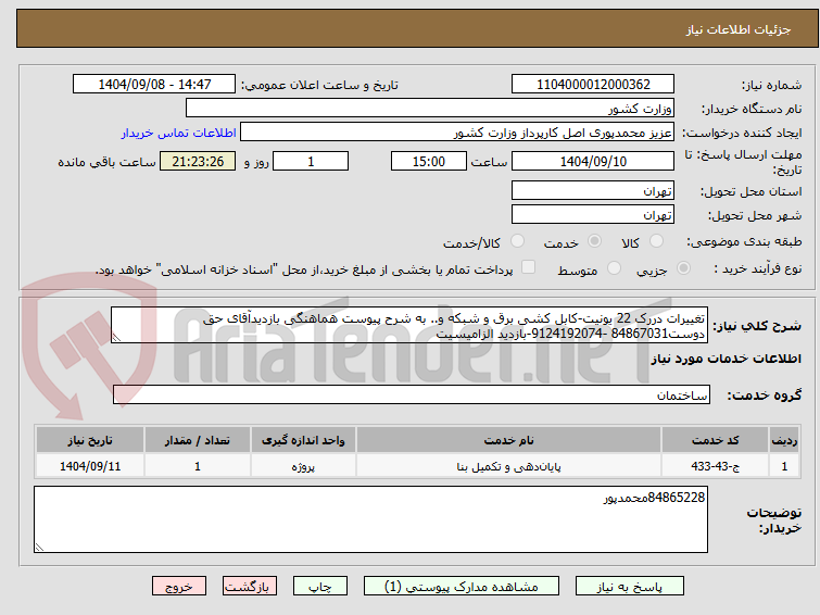 تصویر کوچک آگهی تغییرات دررک 22 یونیت-کابل کشی برق و شبکه و.. به شرح پیوست هماهنگی بازدیدآقای حق دوست84867031 -9124192074-بازدید الزامیسیت 