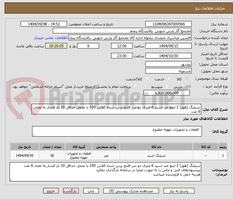 تصویر کوچک آگهی شیلنگ (هوز) 2 اینچ ضد اسید 6 متری دو سر فلنج پرس شده کلاس 150 با تحمل حداقل 10 بار فشار به تعداد 6 عدد