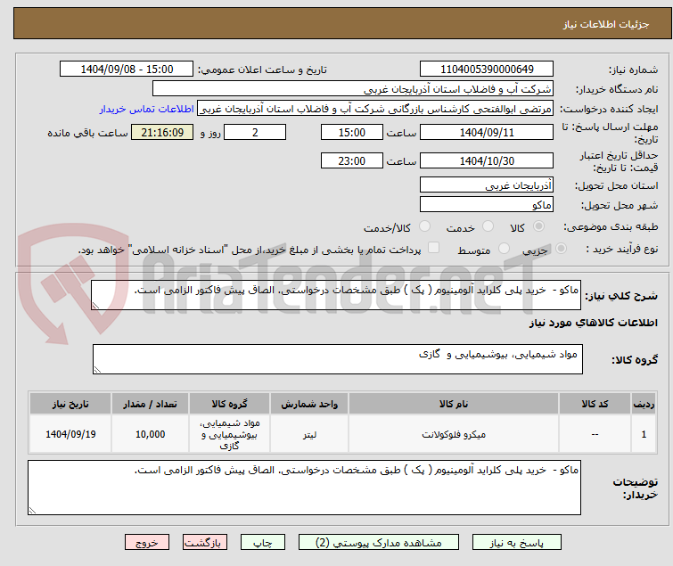 تصویر کوچک آگهی ماکو -  خرید پلی کلراید آلومینیوم ( پک ) طبق مشخصات درخواستی. الصاق پیش فاکتور الزامی است.