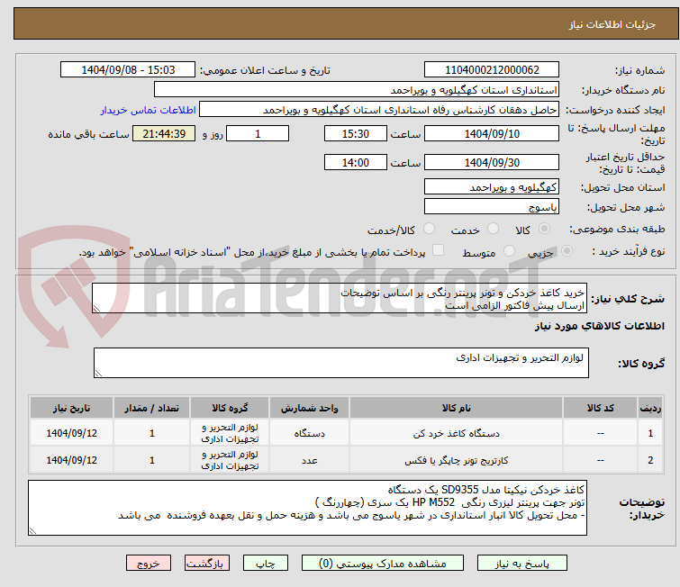 تصویر کوچک آگهی خرید کاغذ خردکن و تونر پرینتر رنگی بر اساس توضیحات
ارسال پیش فاکتور الزامی است