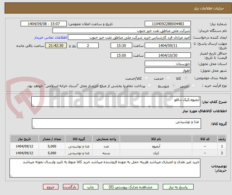 تصویر کوچک آگهی آبمیوه.کیک د.قلو