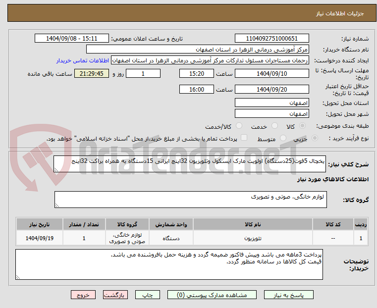 تصویر کوچک آگهی یخچال 5فوت(25دستگاه) اولویت مارک ایسکول وتلویزیون 32اینچ ایرانی 15دستگاه به همراه براکت 32اینج