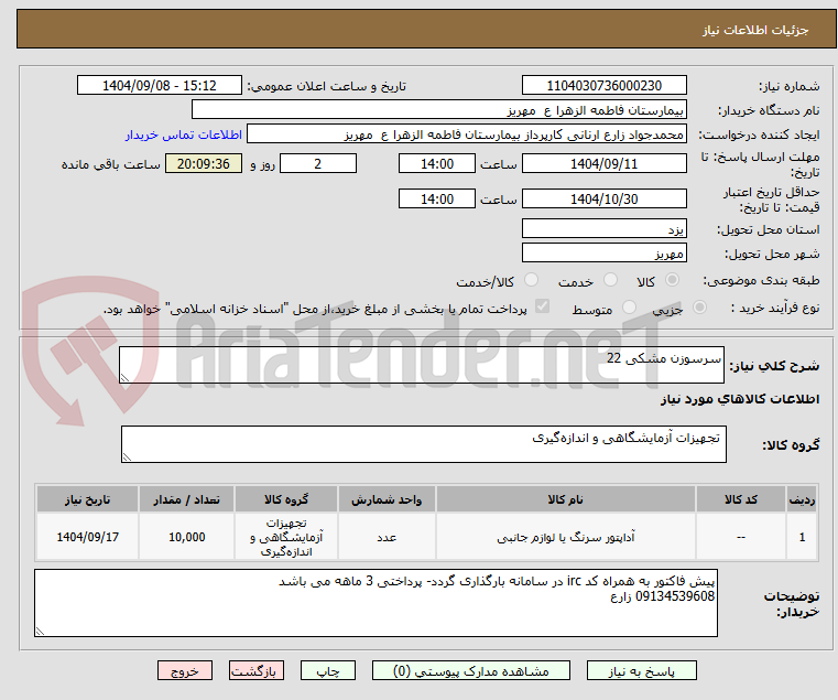 تصویر کوچک آگهی سرسوزن مشکی 22