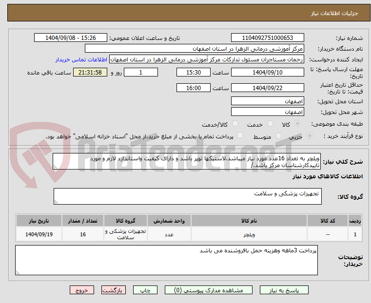 تصویر کوچک آگهی ویلچر به تعداد 16عدد مورد نیاز میباشد.لاستیکها توپر باشد و دارای کیفیت واستاندارد لازم و مورد تاییدکارشناسان مرکز باشد./