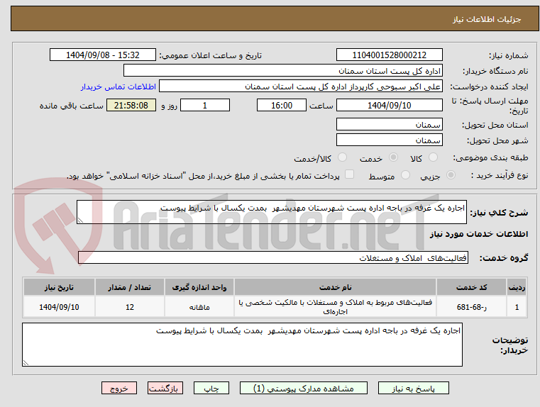 تصویر کوچک آگهی اجاره یک غرفه در باجه اداره پست شهرستان مهدیشهر بمدت یکسال با شرایط پیوست