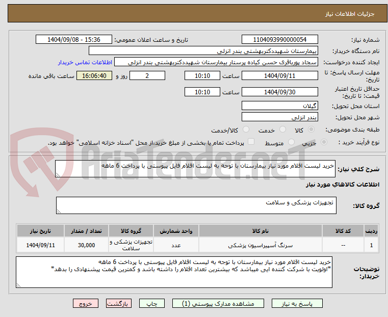 تصویر کوچک آگهی خرید لیست اقلام مورد نیاز بیمارستان با توجه به لیست اقلام فایل پیوستی با پرداخت 6 ماهه