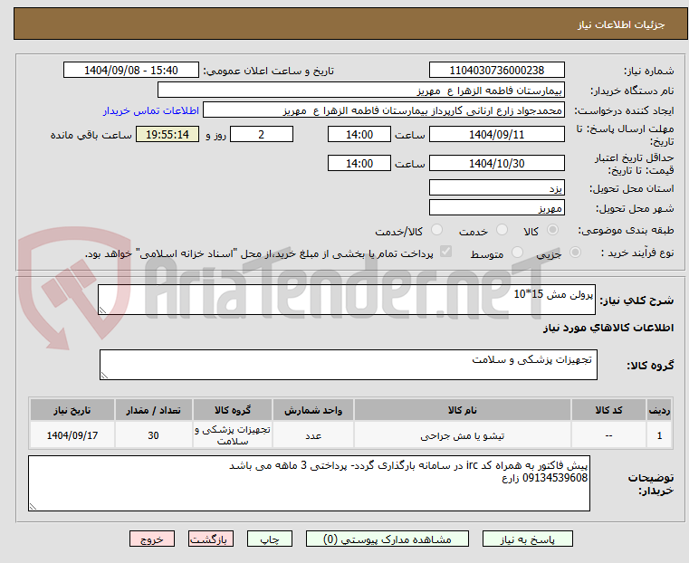 تصویر کوچک آگهی پرولن مش 15*10