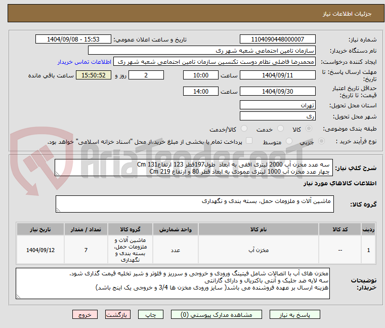 تصویر کوچک آگهی سه عدد مخزن آب 2000 لیتری افقی به ابعاد طول197قطر 123 ارتفاع131 Cm
چهار عدد مخزن آب 1000 لیتری عمودی به ابعاد قطر 80 و ارتفاع 219 Cm