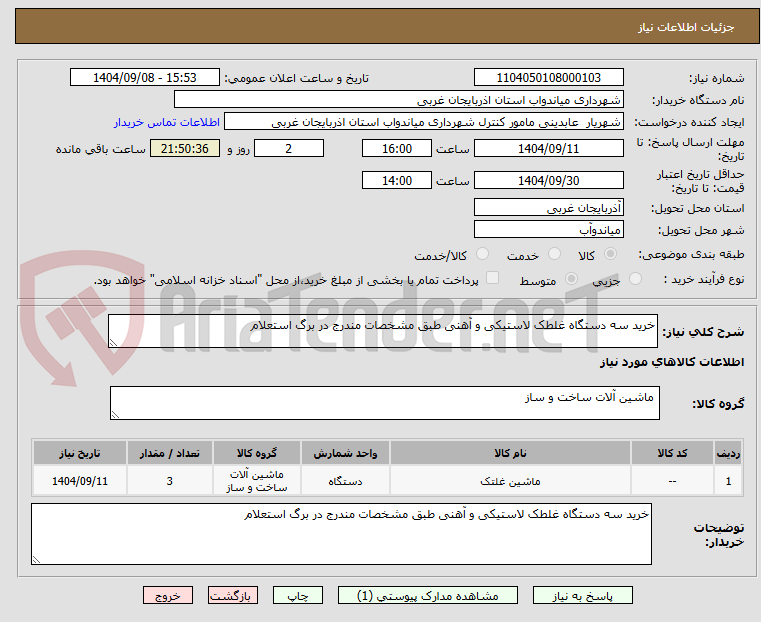 تصویر کوچک آگهی خرید سه دستگاه غلطک لاستیکی و آهنی طبق مشخصات مندرج در برگ استعلام