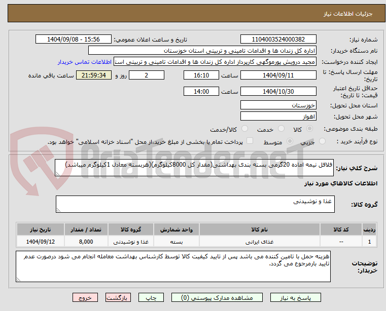 تصویر کوچک آگهی فلافل نیمه اماده 20گرمی بسته بندی بهداشتی(مقدار کل 8000کیلوگرم)(هربسته معادل 1کیلوگرم میباشد)
