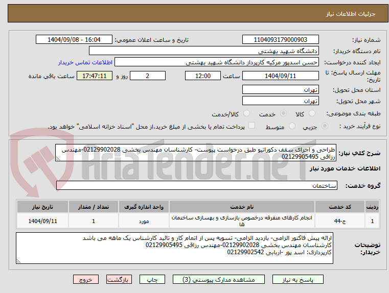 تصویر کوچک آگهی طراحی و اجرای سقف دکوراتیو طبق درخواست پیوست- کارشناسان مهندس بخشی 02129902028-مهندس رزاقی 02129905495