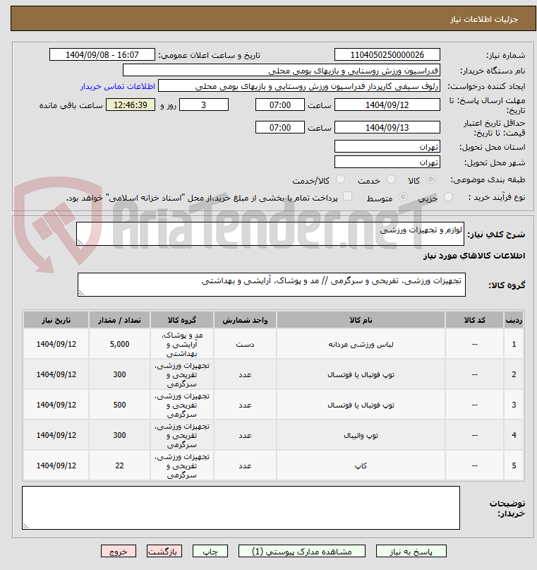 تصویر کوچک آگهی لوازم و تجهیزات ورزشی