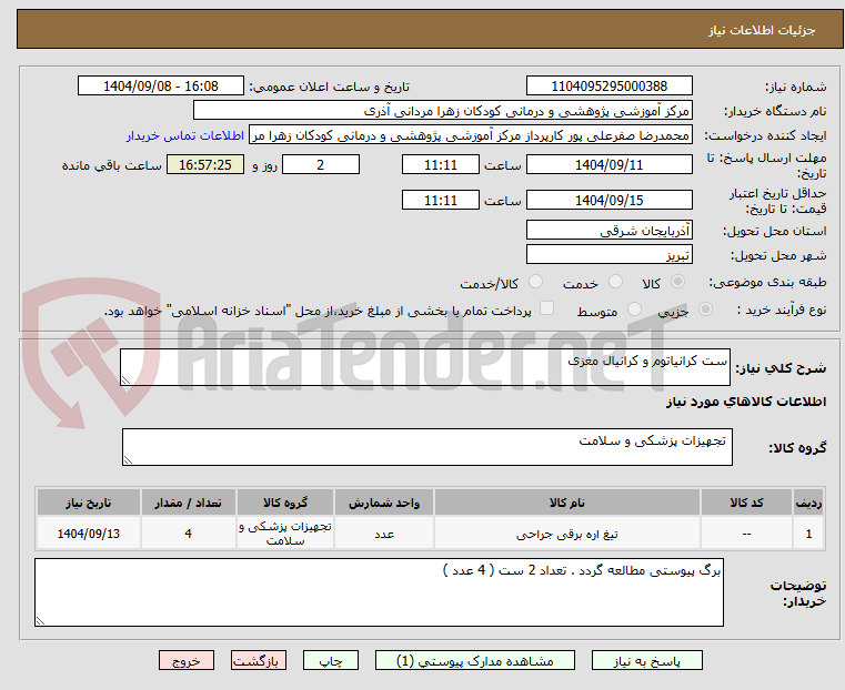 تصویر کوچک آگهی ست کرانیاتوم و کرانیال مغزی