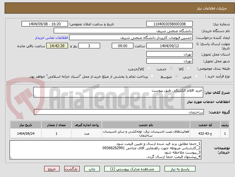 تصویر کوچک آگهی خرید اقلام الکتریکی طبق پیوست