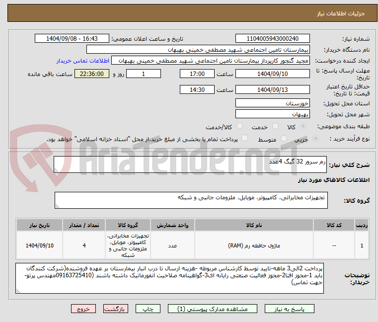 تصویر کوچک آگهی رم سرور 32 گیگ 4عدد