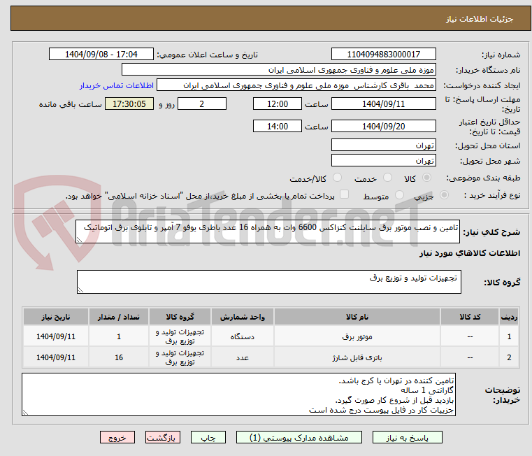 تصویر کوچک آگهی تامین و نصب موتور برق سایلنت کنزاکس 6600 وات به همراه 16 عدد باطری یوفو 7 آمپر و تابلوی برق اتوماتیک